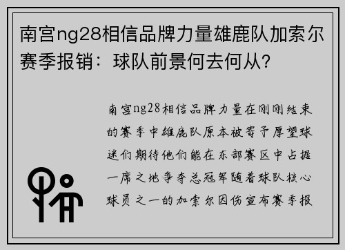 南宫ng28相信品牌力量雄鹿队加索尔赛季报销：球队前景何去何从？