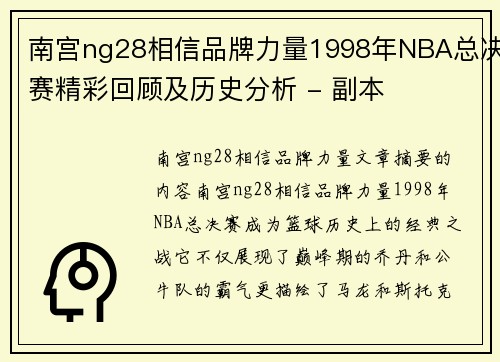 南宫ng28相信品牌力量1998年NBA总决赛精彩回顾及历史分析 - 副本