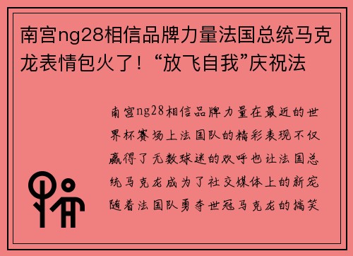 南宫ng28相信品牌力量法国总统马克龙表情包火了！“放飞自我”庆祝法国队勇夺世