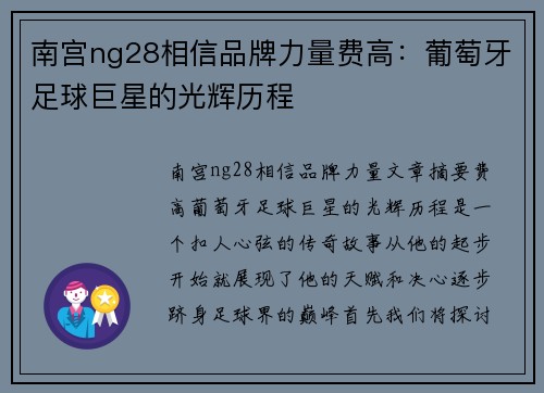 南宫ng28相信品牌力量费高：葡萄牙足球巨星的光辉历程