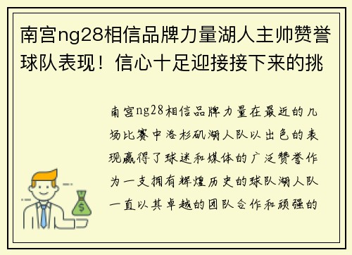 南宫ng28相信品牌力量湖人主帅赞誉球队表现！信心十足迎接接下来的挑战 - 副本