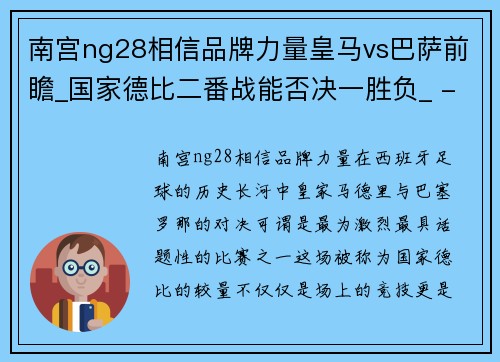 南宫ng28相信品牌力量皇马vs巴萨前瞻_国家德比二番战能否决一胜负_ - 副本