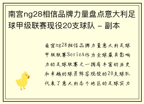 南宫ng28相信品牌力量盘点意大利足球甲级联赛现役20支球队 - 副本