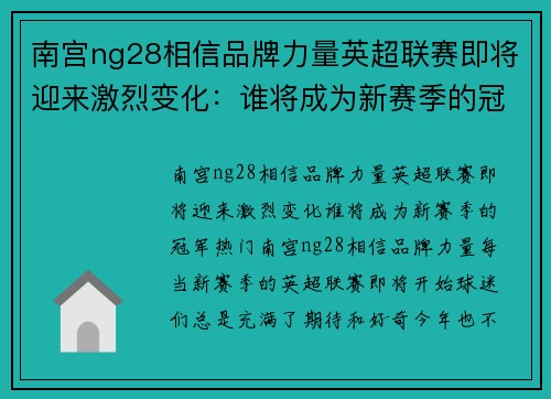 南宫ng28相信品牌力量英超联赛即将迎来激烈变化：谁将成为新赛季的冠军热门？