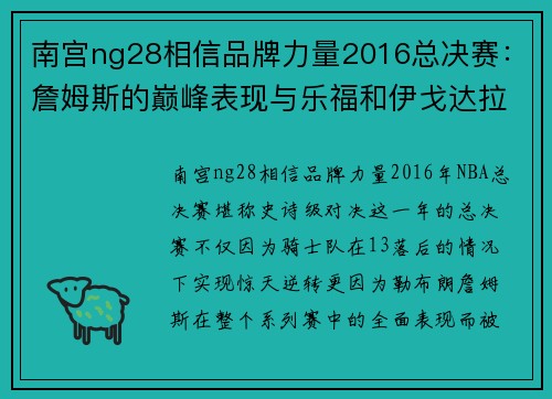 南宫ng28相信品牌力量2016总决赛：詹姆斯的巅峰表现与乐福和伊戈达拉的关键作用 - 副本