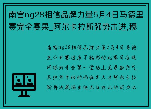 南宫ng28相信品牌力量5月4日马德里赛完全赛果_阿尔卡拉斯强势击进,穆雷演绎爷青回