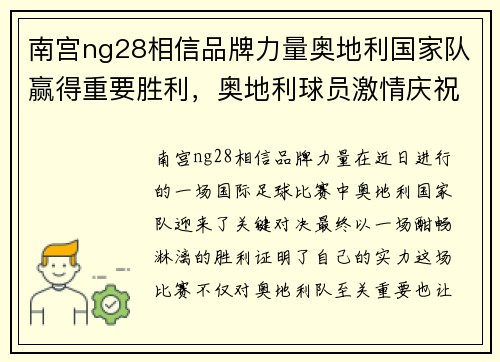 南宫ng28相信品牌力量奥地利国家队赢得重要胜利，奥地利球员激情庆祝 - 副本