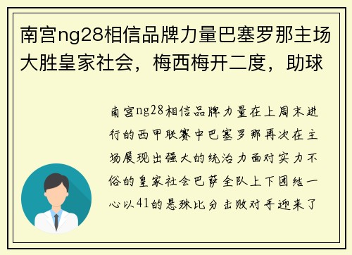 南宫ng28相信品牌力量巴塞罗那主场大胜皇家社会，梅西梅开二度，助球队豪取联赛三连胜 - 副本