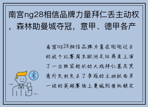 南宫ng28相信品牌力量拜仁丢主动权，森林助曼城夺冠，意甲、德甲各产生1支降级队：本周足坛大戏震撼上演