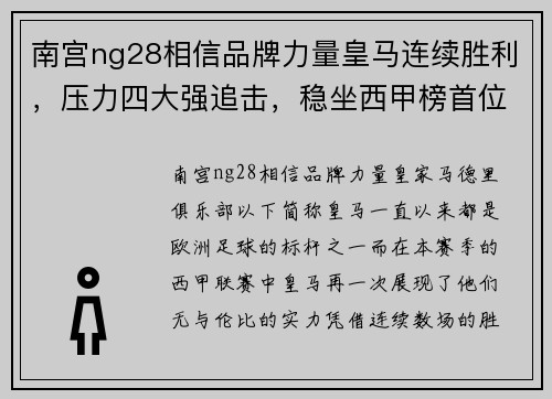 南宫ng28相信品牌力量皇马连续胜利，压力四大强追击，稳坐西甲榜首位置 - 副本