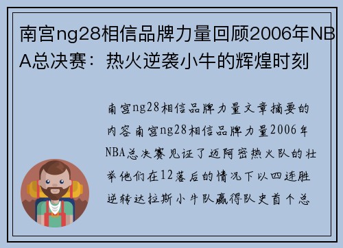 南宫ng28相信品牌力量回顾2006年NBA总决赛：热火逆袭小牛的辉煌时刻 - 副本