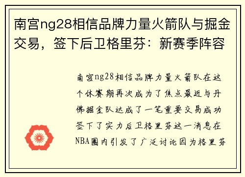 南宫ng28相信品牌力量火箭队与掘金交易，签下后卫格里芬：新赛季阵容再度升级 - 副本