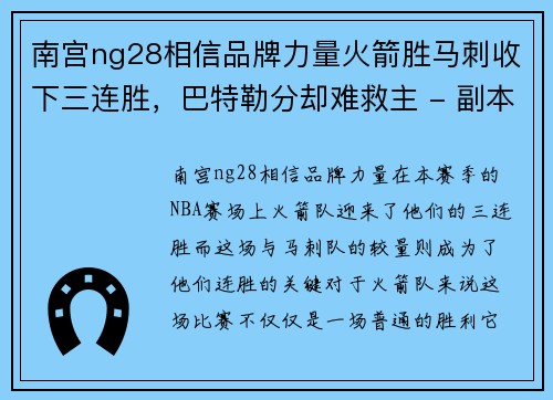 南宫ng28相信品牌力量火箭胜马刺收下三连胜，巴特勒分却难救主 - 副本