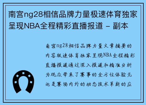 南宫ng28相信品牌力量极速体育独家呈现NBA全程精彩直播报道 - 副本