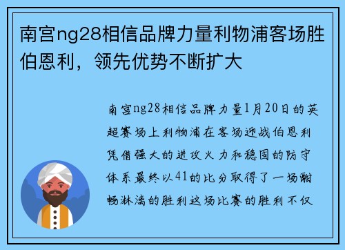 南宫ng28相信品牌力量利物浦客场胜伯恩利，领先优势不断扩大