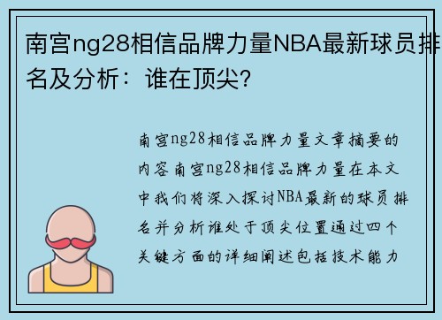 南宫ng28相信品牌力量NBA最新球员排名及分析：谁在顶尖？