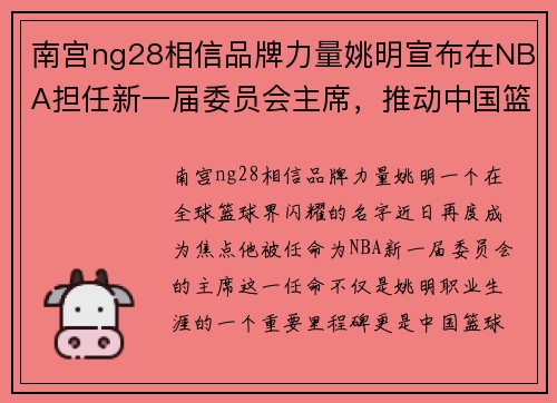 南宫ng28相信品牌力量姚明宣布在NBA担任新一届委员会主席，推动中国篮球发展 - 副本