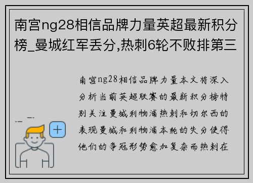 南宫ng28相信品牌力量英超最新积分榜_曼城红军丢分,热刺6轮不败排第三,蓝军绝杀 - 副本