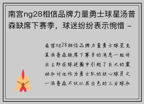 南宫ng28相信品牌力量勇士球星汤普森缺席下赛季，球迷纷纷表示惋惜 - 副本