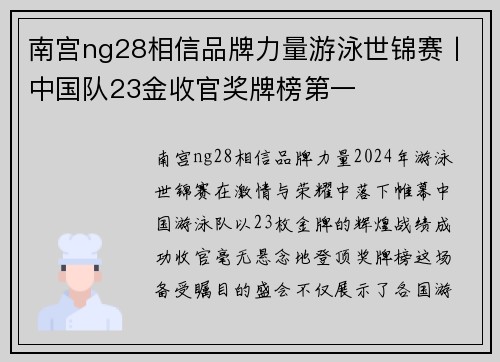 南宫ng28相信品牌力量游泳世锦赛丨中国队23金收官奖牌榜第一