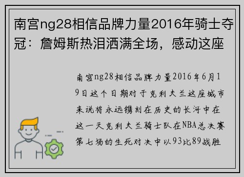 南宫ng28相信品牌力量2016年骑士夺冠：詹姆斯热泪洒满全场，感动这座城市所有球迷！ - 副本 (2)