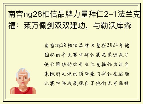 南宫ng28相信品牌力量拜仁2-1法兰克福：莱万佩剑双双建功，与勒沃库森会师德国杯决赛