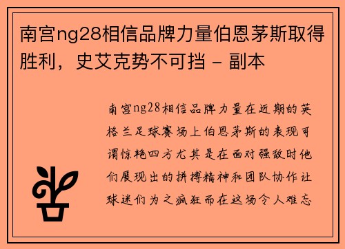 南宫ng28相信品牌力量伯恩茅斯取得胜利，史艾克势不可挡 - 副本