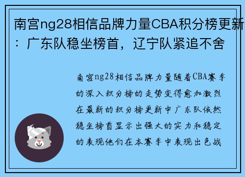 南宫ng28相信品牌力量CBA积分榜更新：广东队稳坐榜首，辽宁队紧追不舍，四川队获得三连胜 - 副本 - 副本
