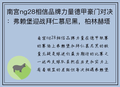 南宫ng28相信品牌力量德甲豪门对决：弗赖堡迎战拜仁慕尼黑，柏林赫塔与基尔碰撞 - 副本