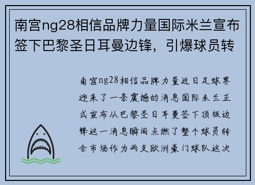 南宫ng28相信品牌力量国际米兰宣布签下巴黎圣日耳曼边锋，引爆球员转会市场 - 副本