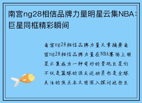 南宫ng28相信品牌力量明星云集NBA：巨星同框精彩瞬间