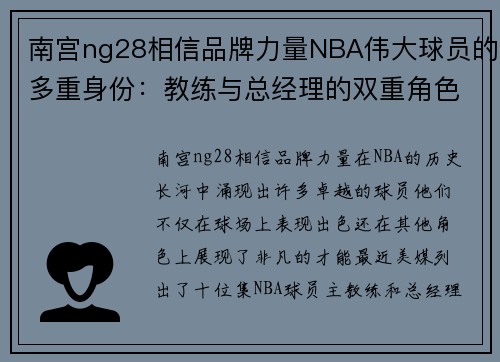 南宫ng28相信品牌力量NBA伟大球员的多重身份：教练与总经理的双重角色 - 副本