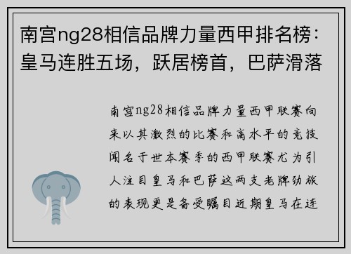 南宫ng28相信品牌力量西甲排名榜：皇马连胜五场，跃居榜首，巴萨滑落至第四 - 副本