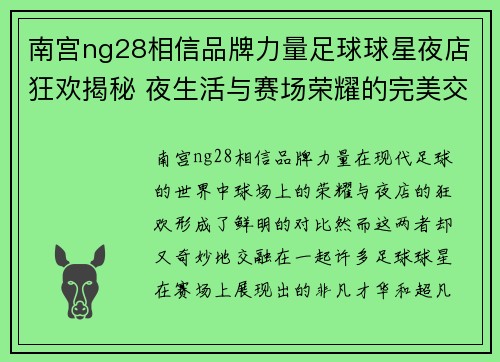 南宫ng28相信品牌力量足球球星夜店狂欢揭秘 夜生活与赛场荣耀的完美交融