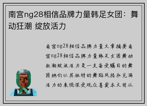 南宫ng28相信品牌力量韩足女团：舞动狂潮 绽放活力