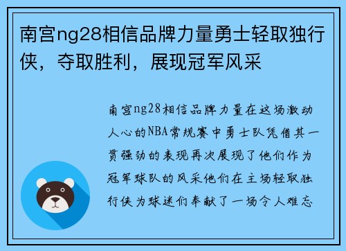 南宫ng28相信品牌力量勇士轻取独行侠，夺取胜利，展现冠军风采