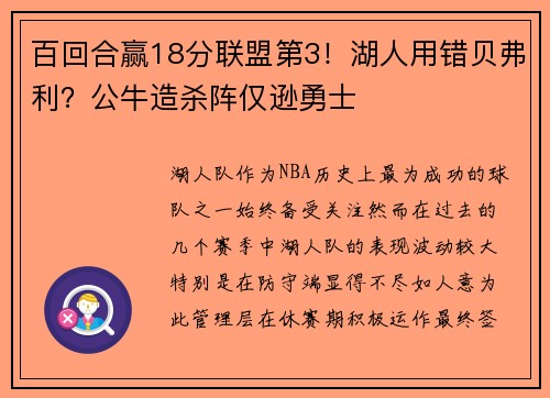 百回合赢18分联盟第3！湖人用错贝弗利？公牛造杀阵仅逊勇士