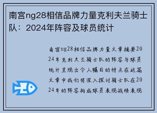 南宫ng28相信品牌力量克利夫兰骑士队：2024年阵容及球员统计