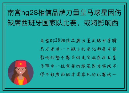 南宫ng28相信品牌力量皇马球星因伤缺席西班牙国家队比赛，或将影响西甲联赛表现 - 副本
