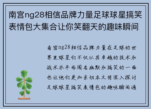 南宫ng28相信品牌力量足球球星搞笑表情包大集合让你笑翻天的趣味瞬间 - 副本