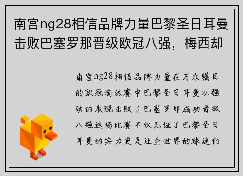 南宫ng28相信品牌力量巴黎圣日耳曼击败巴塞罗那晋级欧冠八强，梅西却失去惊世一击的机会 - 副本