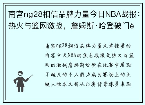 南宫ng28相信品牌力量今日NBA战报：热火与篮网激战，詹姆斯·哈登破门而出 - 副本