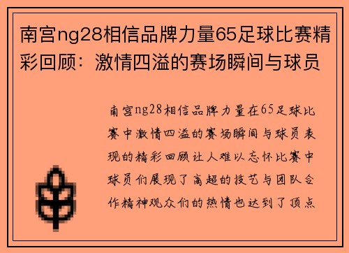 南宫ng28相信品牌力量65足球比赛精彩回顾：激情四溢的赛场瞬间与球员表现分析