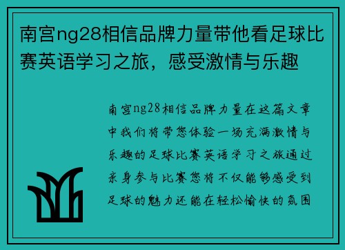 南宫ng28相信品牌力量带他看足球比赛英语学习之旅，感受激情与乐趣