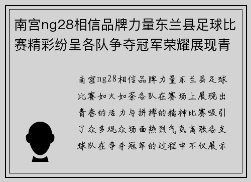 南宫ng28相信品牌力量东兰县足球比赛精彩纷呈各队争夺冠军荣耀展现青春风采