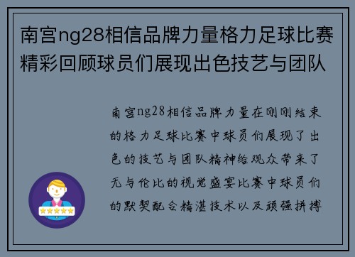 南宫ng28相信品牌力量格力足球比赛精彩回顾球员们展现出色技艺与团队精神