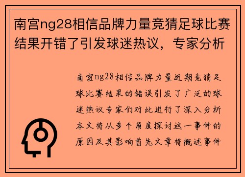 南宫ng28相信品牌力量竞猜足球比赛结果开错了引发球迷热议，专家分析原因与影响
