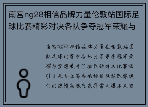 南宫ng28相信品牌力量伦敦站国际足球比赛精彩对决各队争夺冠军荣耀与梦想