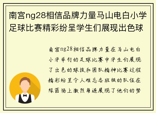 南宫ng28相信品牌力量马山电白小学足球比赛精彩纷呈学生们展现出色球技与团队精神