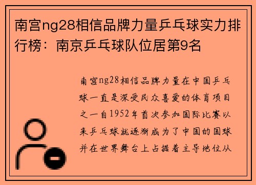 南宫ng28相信品牌力量乒乓球实力排行榜：南京乒乓球队位居第9名